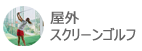 야외스크린골프