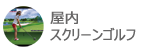 실내스크린골프